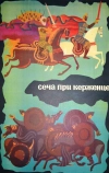 Сеча при Керженце (1971)