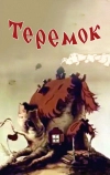 Теремок (1945)