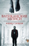 Ватиканские записи (2015)