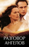Разговор ангелов (1998)