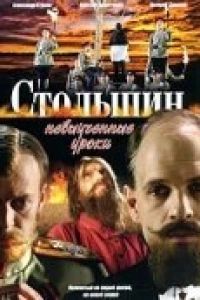 Столыпин... Невыученные уроки (2006)