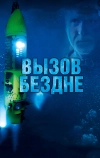 Вызов бездне 3D (2014)