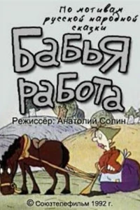 Бабья работа (1992)