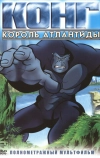 Конг: Король Атлантиды (2005)