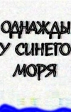 Однажды у синего моря (1999)