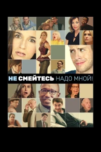 Не смейтесь надо мной! (2014)