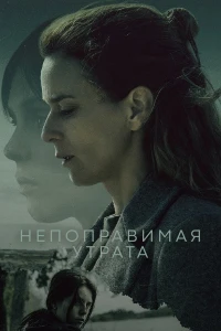 Непоправимая утрата (2024)