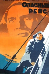 Опасный рейс (1951)