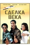 Сделка века (1983)