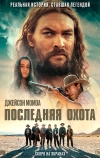 Последняя охота (2022)