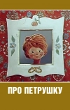 Про Петрушку (1973)