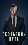 Скользкий путь (2020)