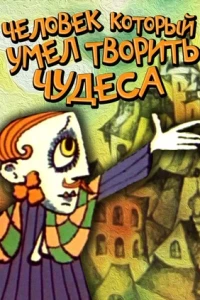 Человек, который умел творить чудеса (1969)