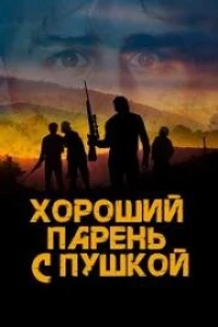 Хороший парень с пушкой (2022)