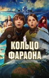 Кольцо фараона (2023)