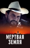 Мертвая земля (2023)