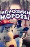 Морозики-морозы (1986)