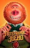 Потерянное звено (2019)