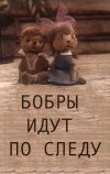 Бобры идут по следу (1970)