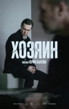 Хозяин (2023)