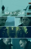 Майор (2013)