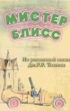 Мистер Блисс (2004)