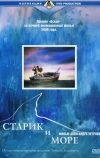 Старик и море (1999)