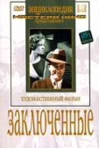 Заключенные (1936)