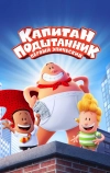 Капитан Подштанник: Первый эпический фильм (2017)