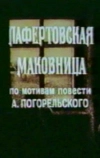 Лафертовская маковница (1986)