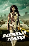 Наемный убийца (2013)