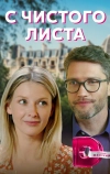 С чистого листа (2021)