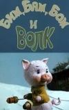 Бим, Бам, Бом и волк (1974)