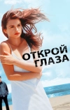 Открой глаза (1997)