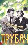 Трубач (1950)