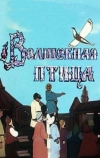 Волшебная птица (1953)