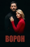 Ворон (2019)