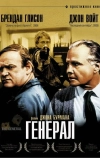 Генерал (1998)