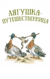 Лягушка-путешественница (1965)