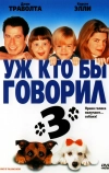 Уж кто бы говорил 3 (1993)