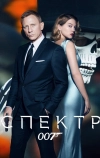 007: СПЕКТР (2015)