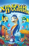 Храбрый плавник (2012)