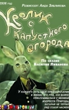 Кролик с капустного огорода (2006)