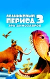 Ледниковый период 3: Эра динозавров (2009)