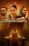 Мандала смерти (2025)