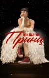 Мой парень – принц (2023)