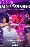 Разочарованные (2025)