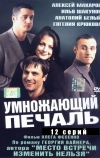 Умножающий печаль (2005)