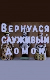 Вернулся служивый домой (1959)