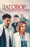 Заговор на одиночество (2023)